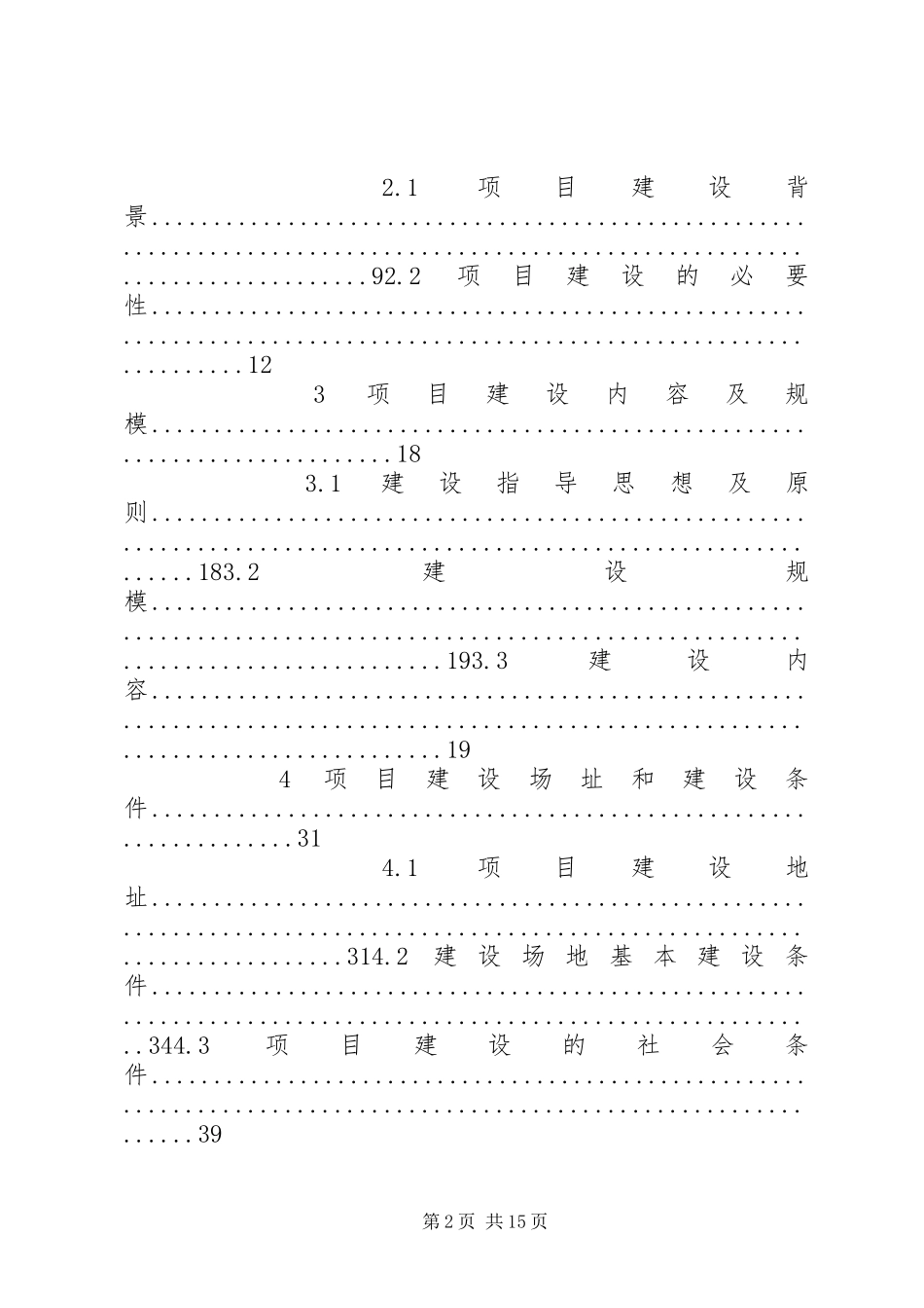 学校舍安全工程的建设可研报告_第2页