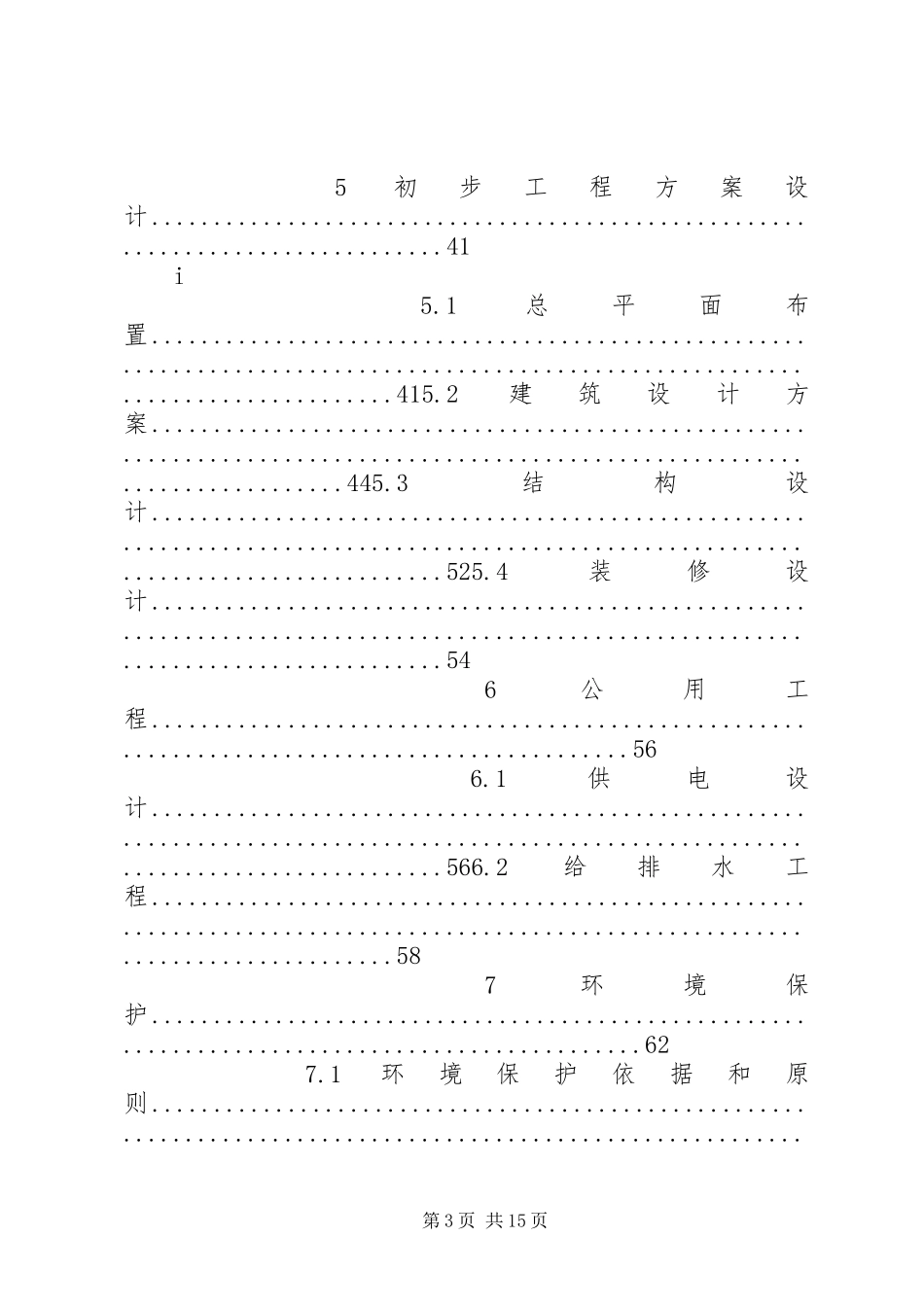 学校舍安全工程的建设可研报告_第3页
