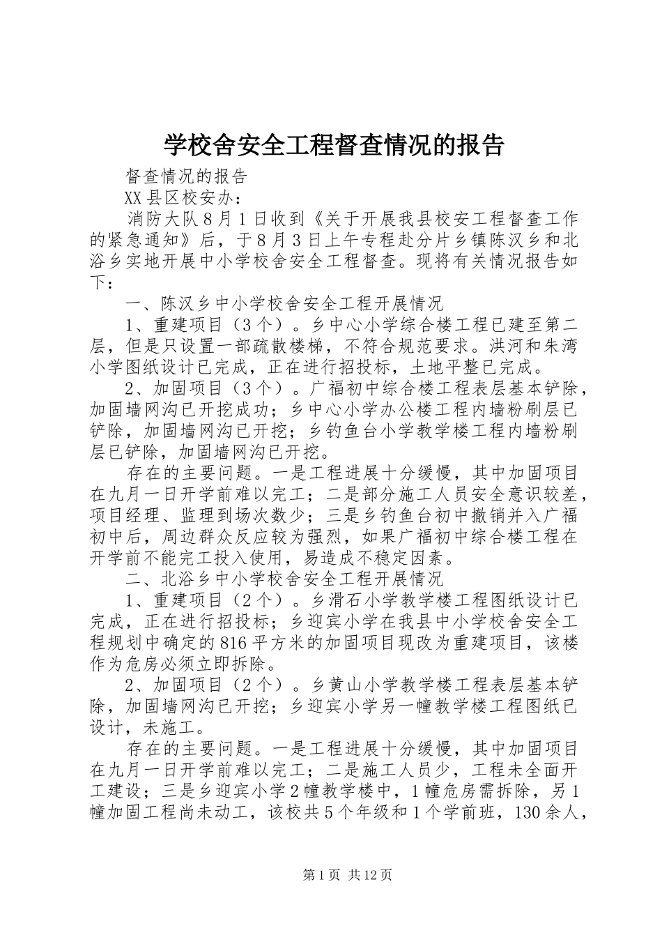 学校舍安全工程督查情况的报告_第1页