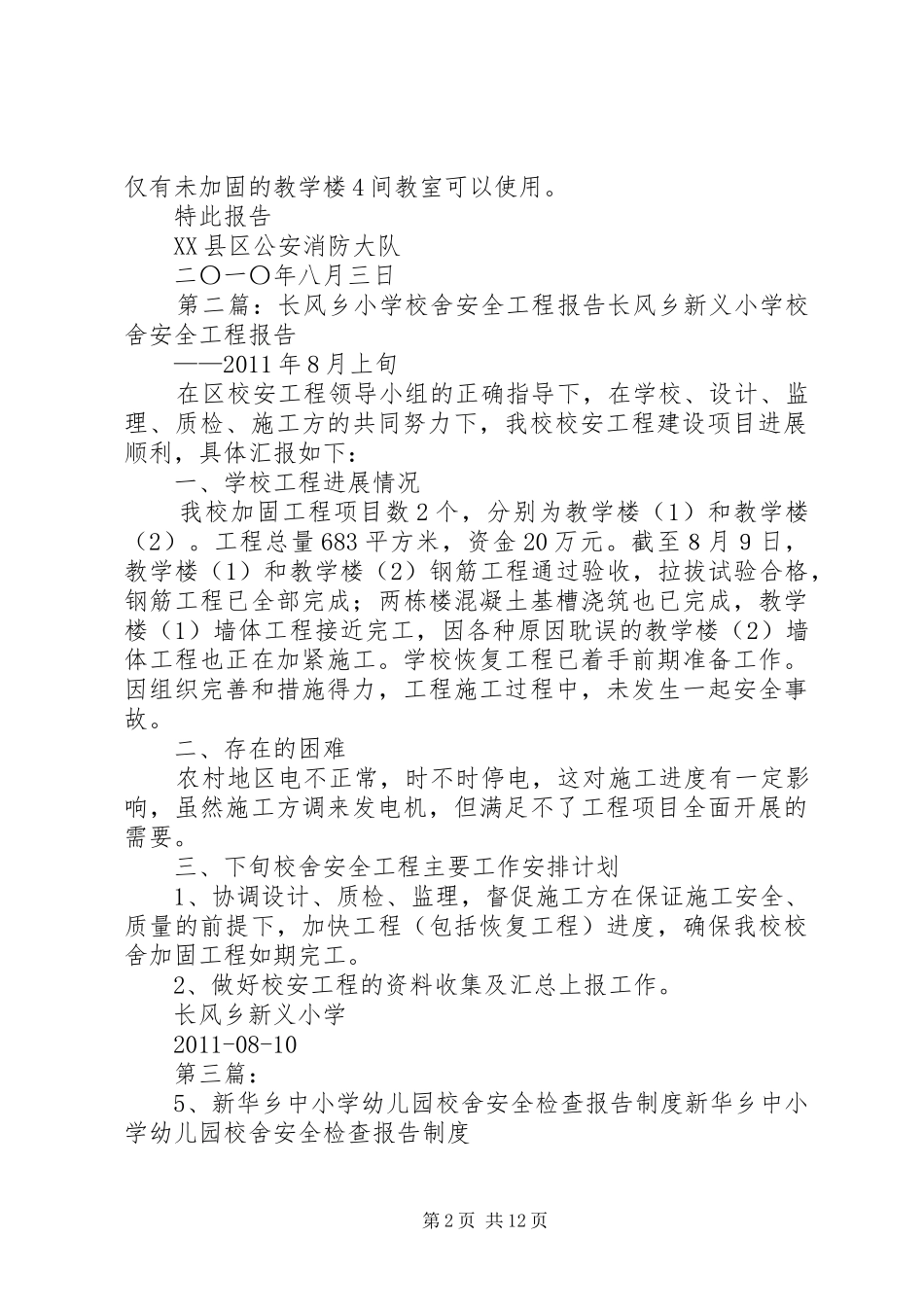 学校舍安全工程督查情况的报告_第2页