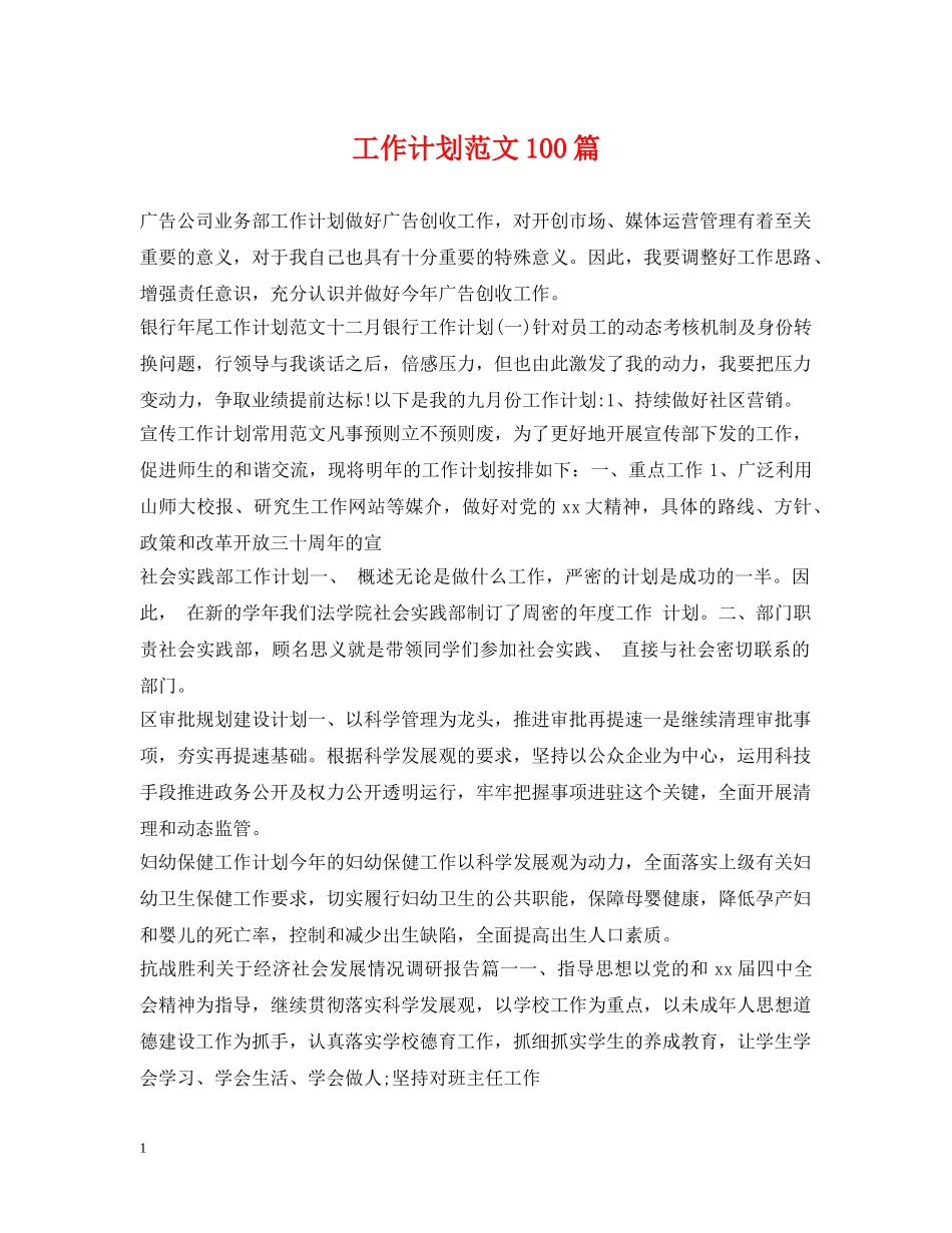 工作计划范文100篇 _第1页