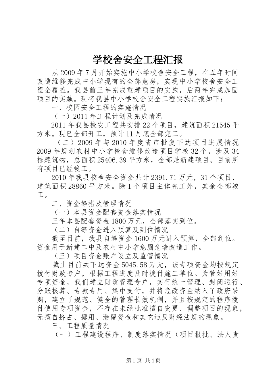 学校舍安全工程汇报_第1页