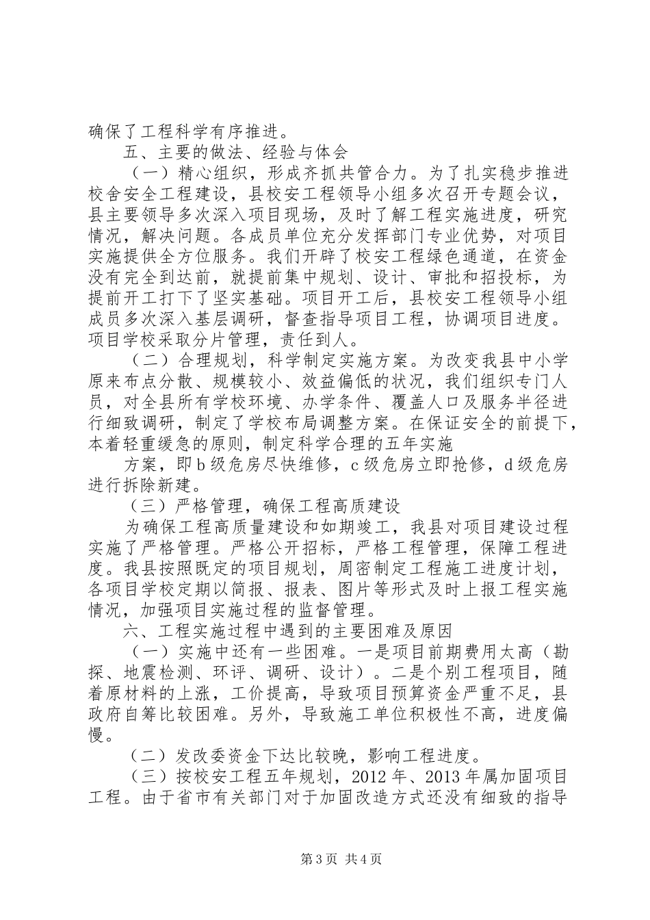 学校舍安全工程汇报_第3页