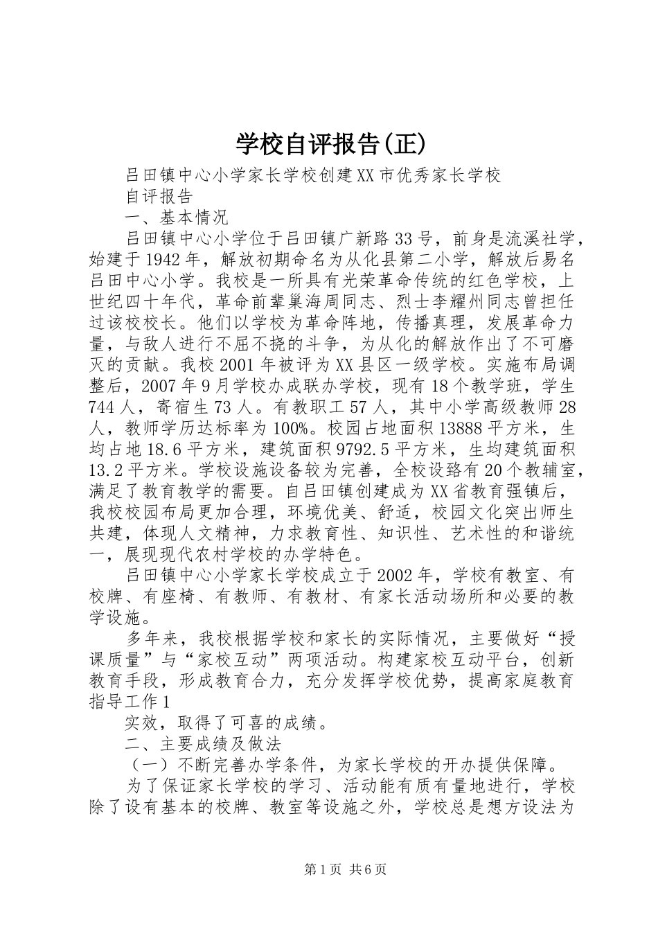 学校自评报告(正)_第1页