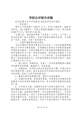 学校自评报告讲稿