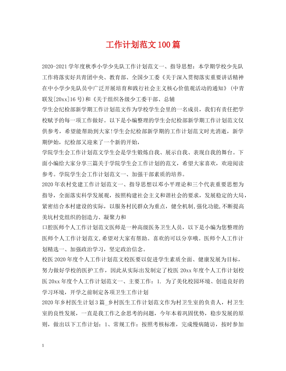 工作计划范文100篇2 _第1页