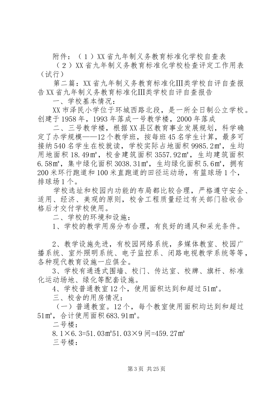 学校自评自查报告_第3页