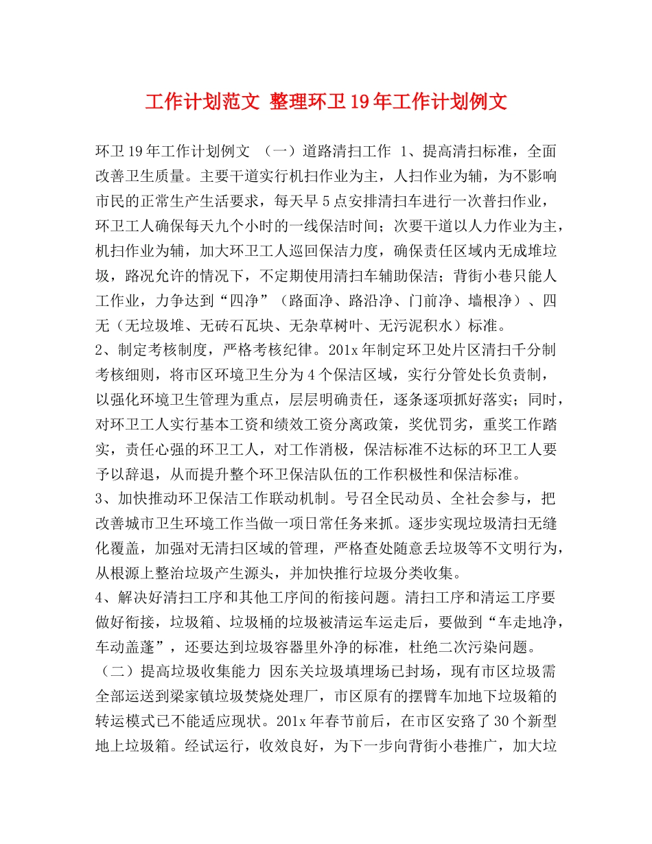 工作计划范文 整理环卫19年工作计划例文 _第1页