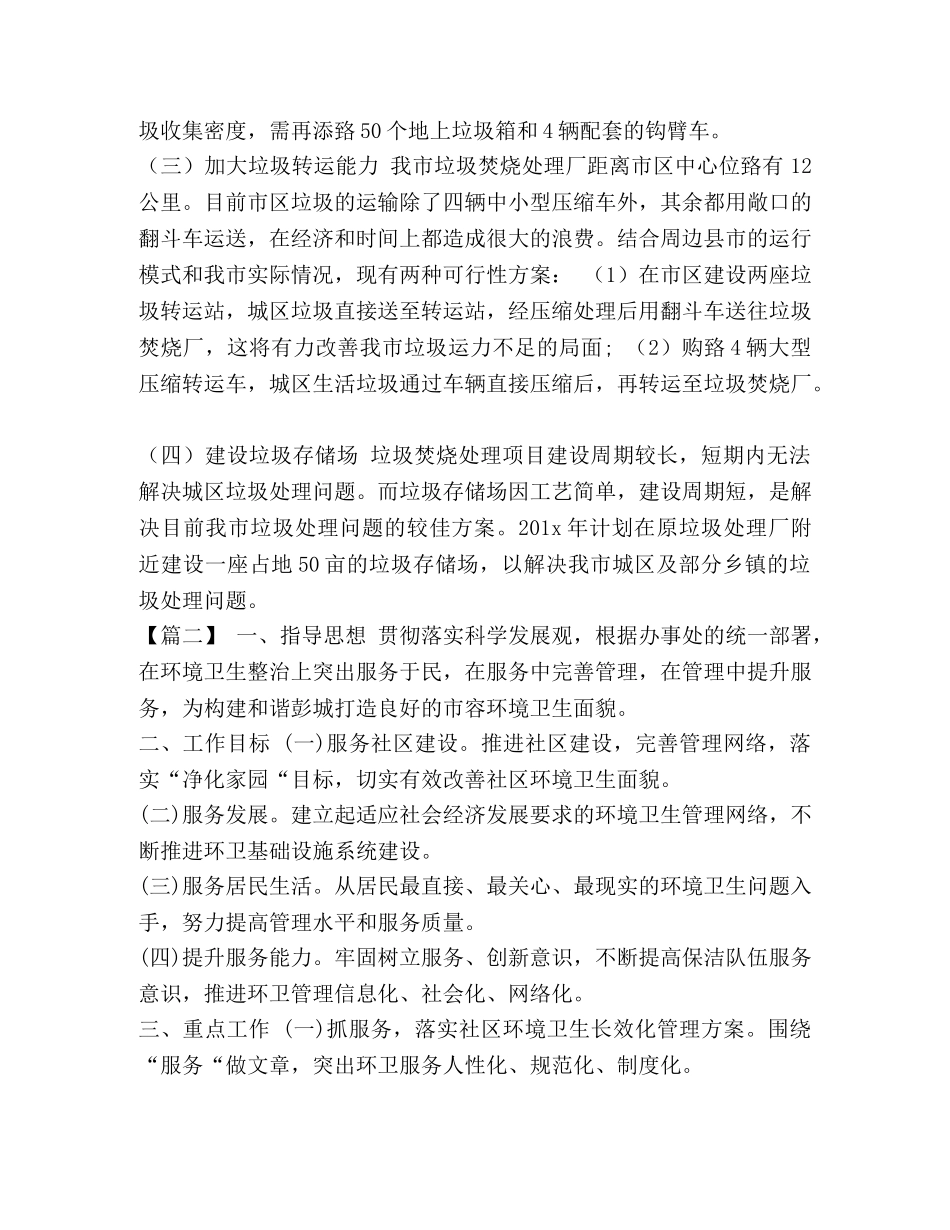 工作计划范文 整理环卫19年工作计划例文 _第2页