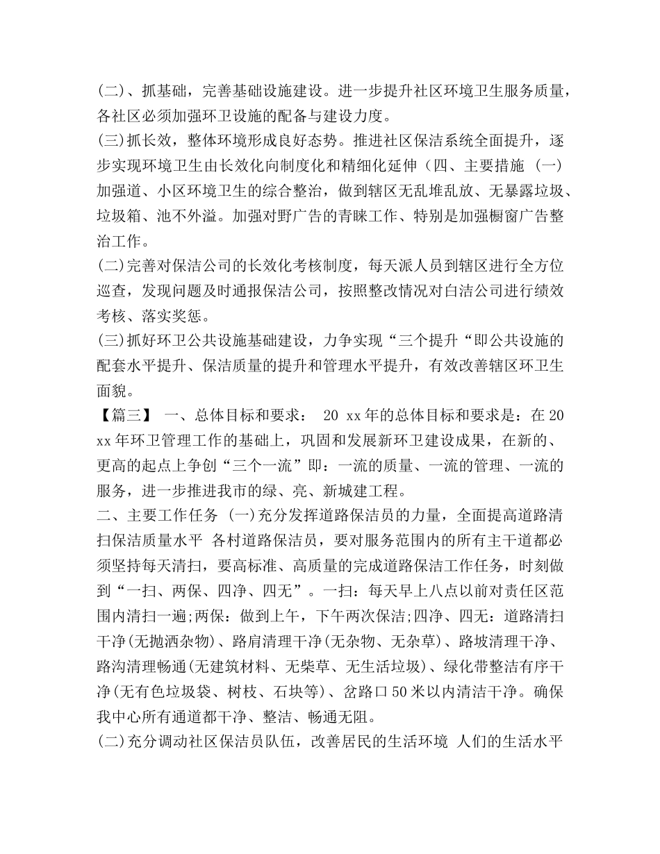 工作计划范文 整理环卫19年工作计划例文 _第3页
