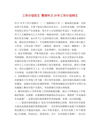 工作计划范文 整理环卫19年工作计划例文 