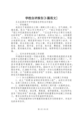 学校自评报告[5篇范文]