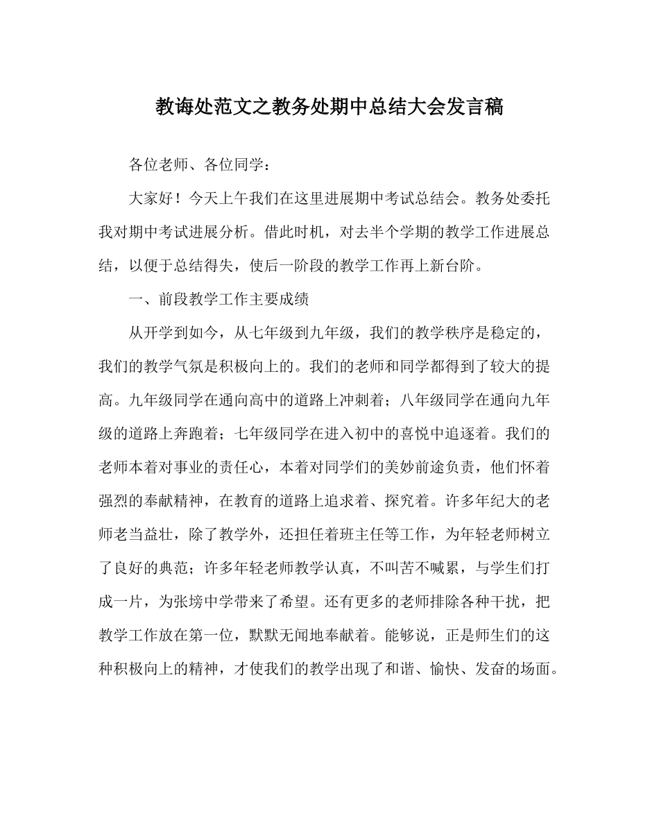 教导处范文教务处期中总结大会发言稿_第1页