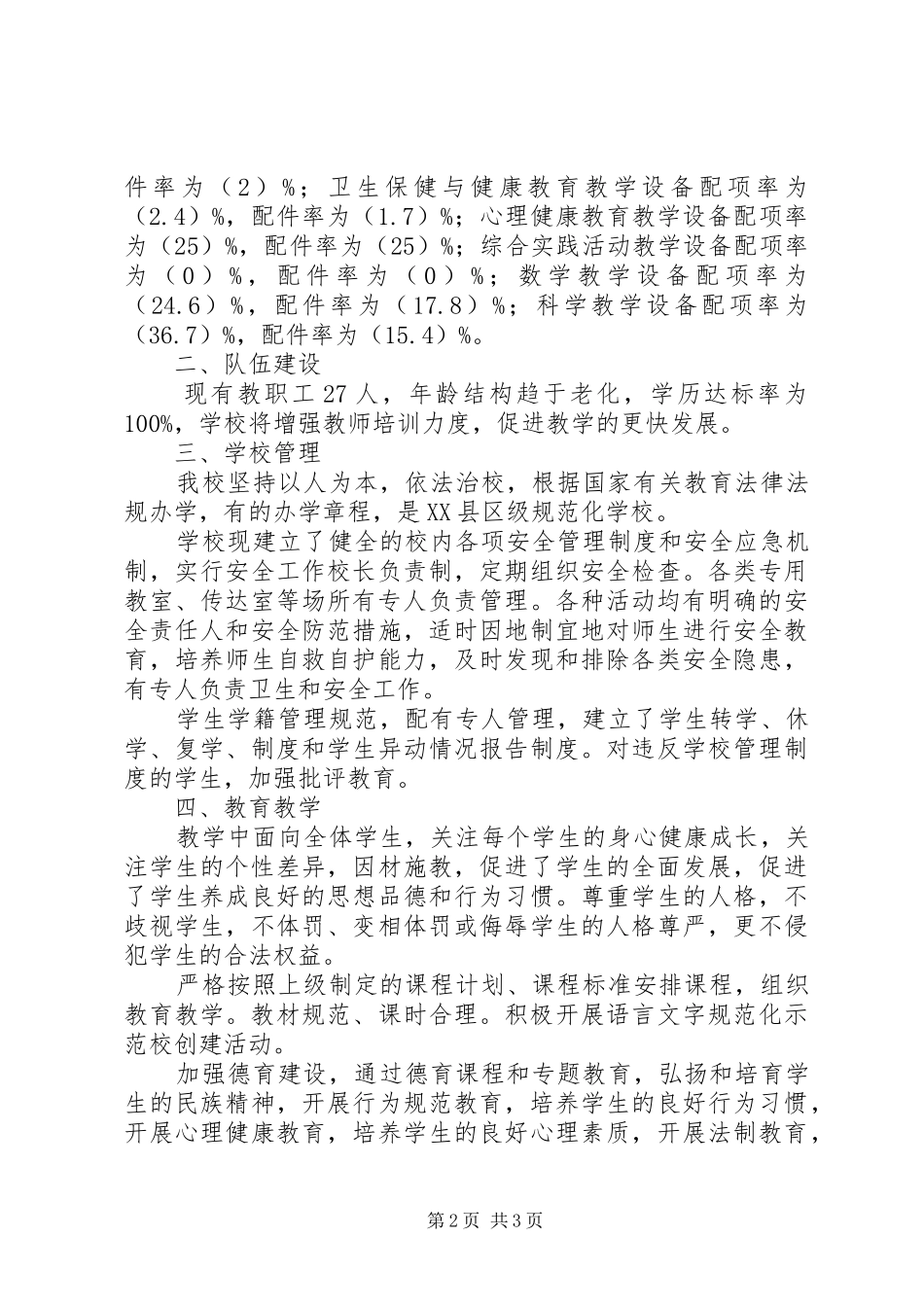 学校自评报告5篇_第2页