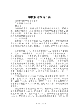 学校自评报告5篇