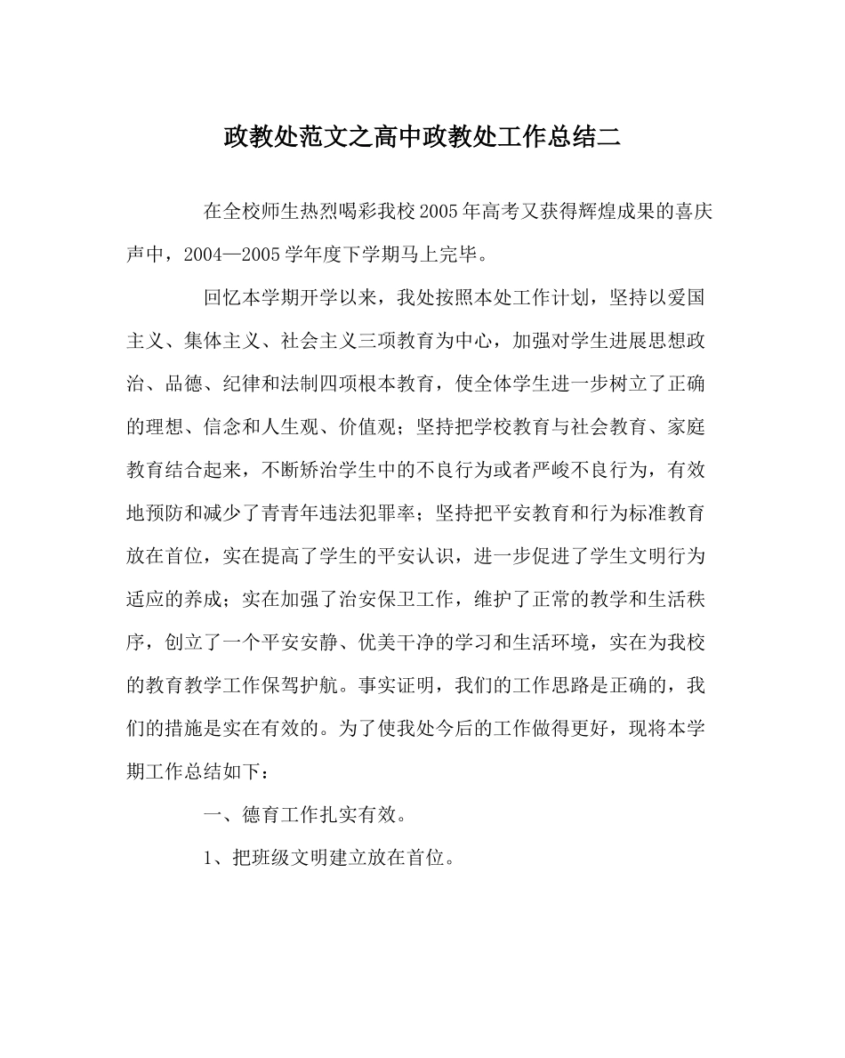 政教处范文高中政教处工作总结二_第1页