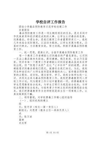 学校自评工作报告