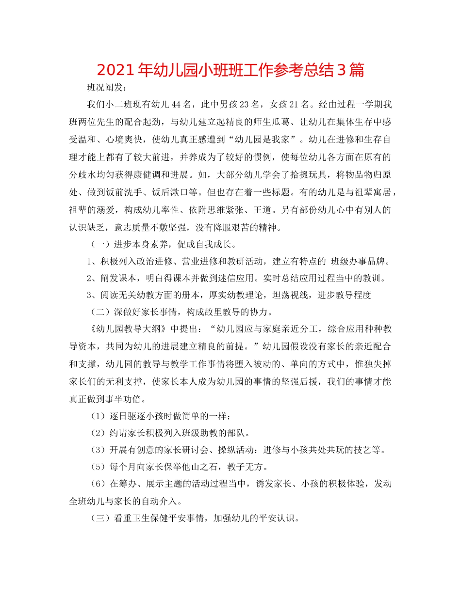 2021年幼儿园小班班工作参考总结3篇_第1页