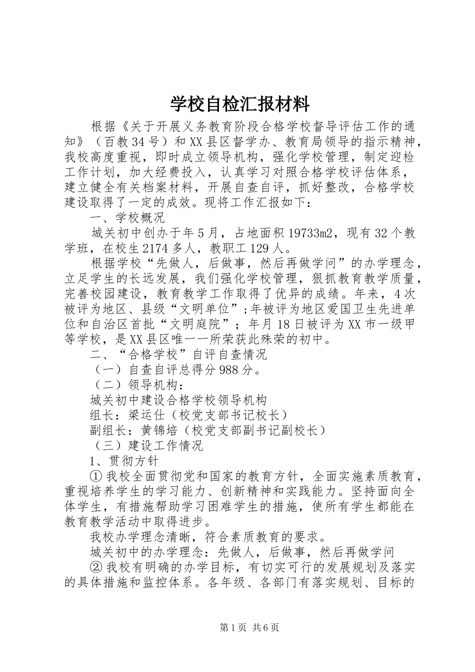 学校自检汇报材料_第1页