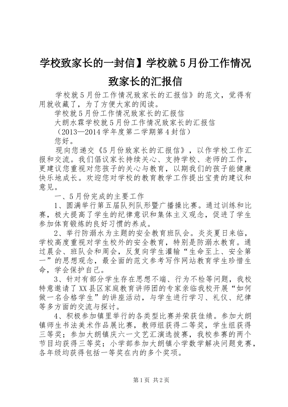 学校致家长的一封信】学校就5月份工作情况致家长的汇报信_第1页