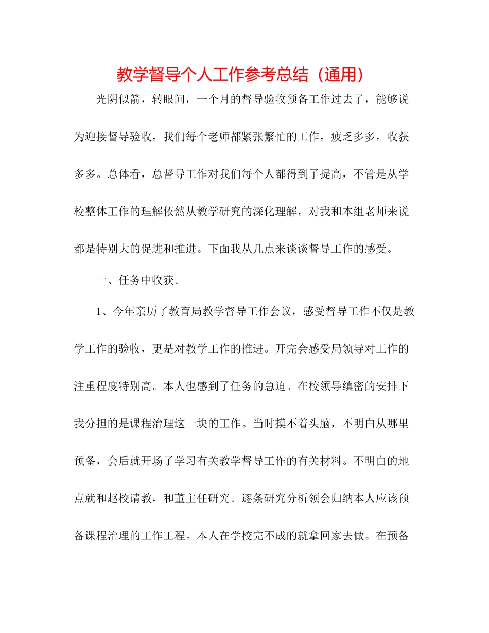 教学督导个人工作参考总结（通用）_第1页