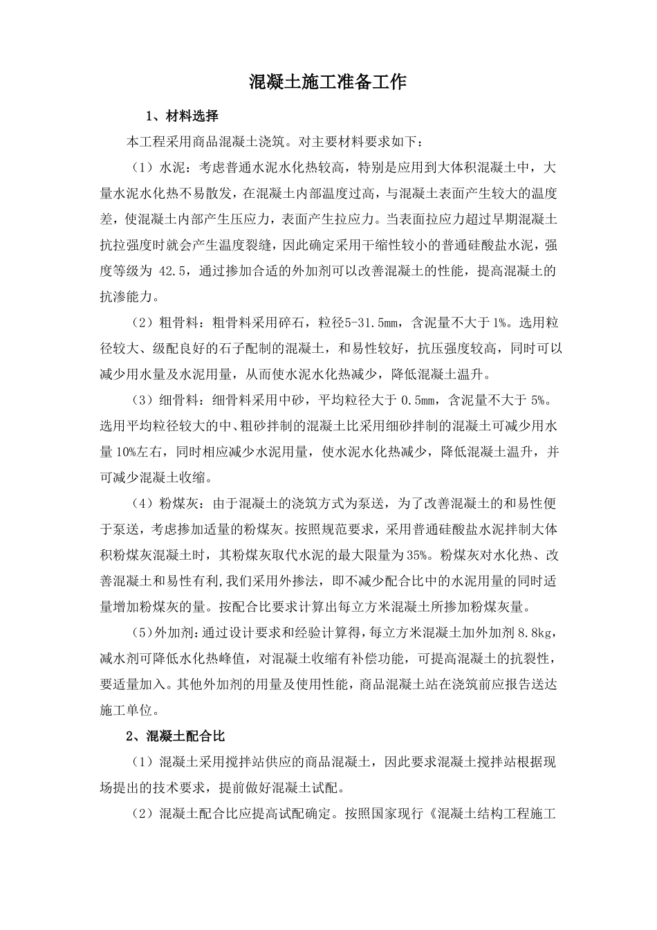 混凝土施工准备工作_第1页