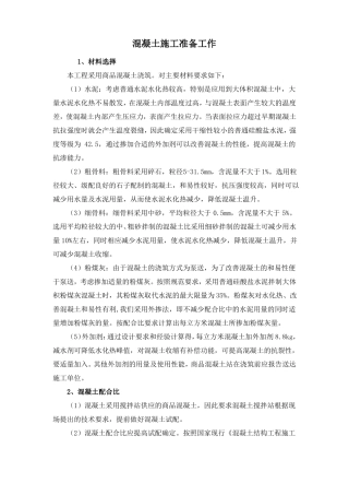 混凝土施工准备工作