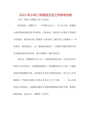 2021年小学二年级班主任工作参考总结