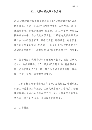 优质护理服务发展规划