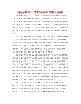 世园会安保工作的自我参考总结（通用）