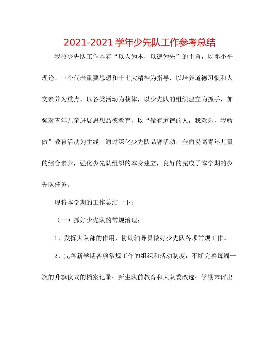 学年少先队工作参考总结_第1页