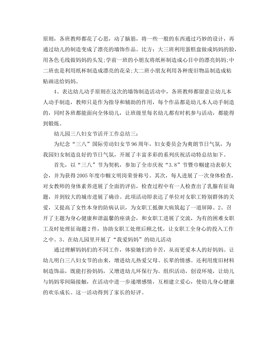 2021年工作参考总结幼儿园三八妇女节活动工作参考总结范文_第2页