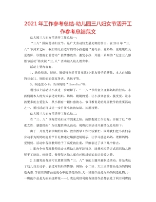 2021年工作参考总结幼儿园三八妇女节活动工作参考总结范文