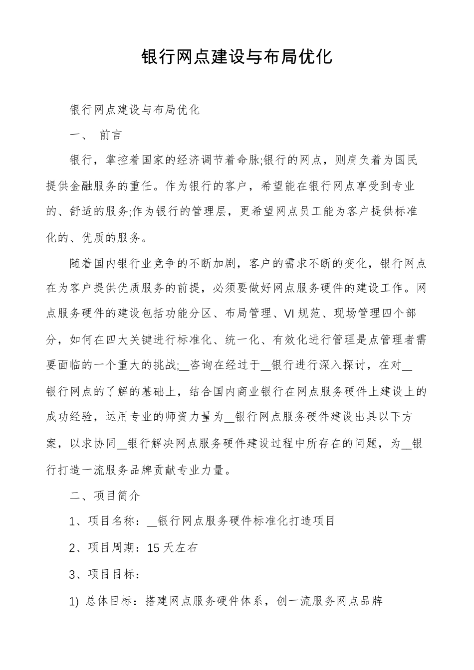 银行网点建设与布局优化_第1页