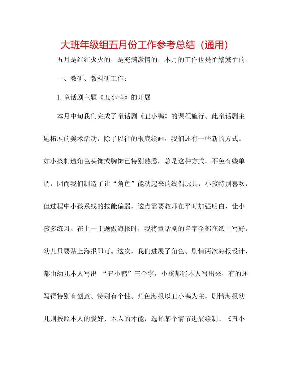 大班年级组五月份工作参考总结（通用）_第1页