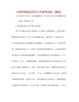 大班年级组五月份工作参考总结（通用）