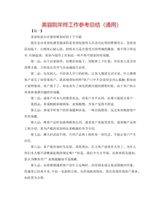美容院年终工作参考总结（通用）