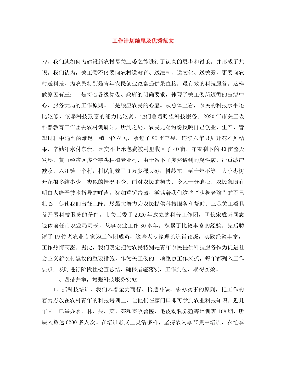 工作计划结尾及优秀范文 _第1页