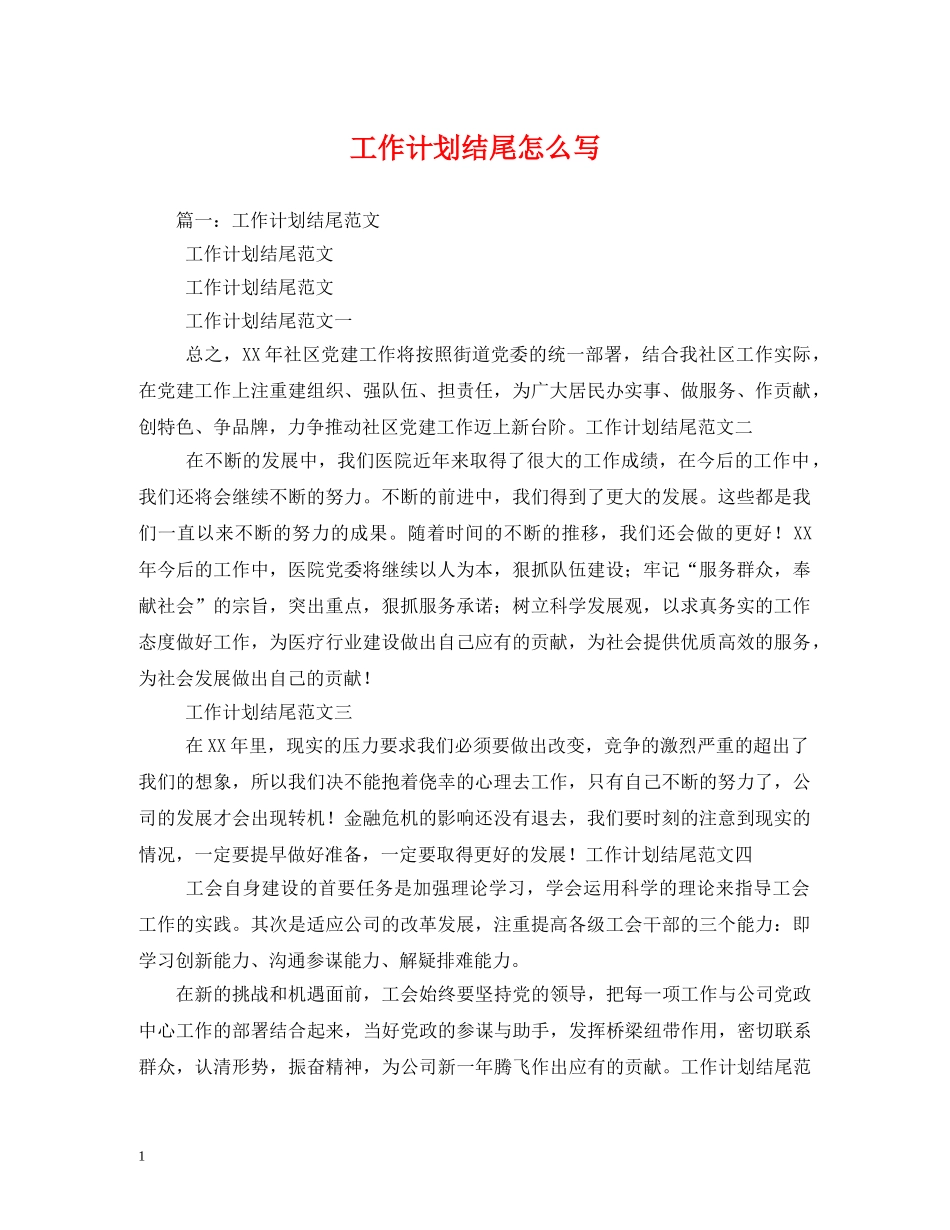 工作计划结尾怎么写 _第1页