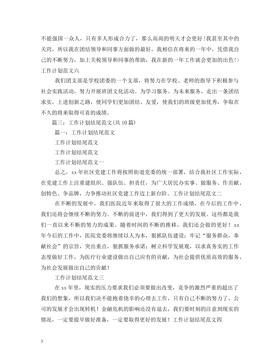 工作计划结尾怎么写 _第3页