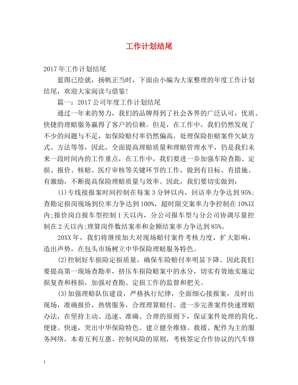 工作计划结尾 _第1页