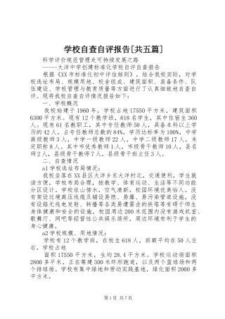 学校自查自评报告[共五篇]