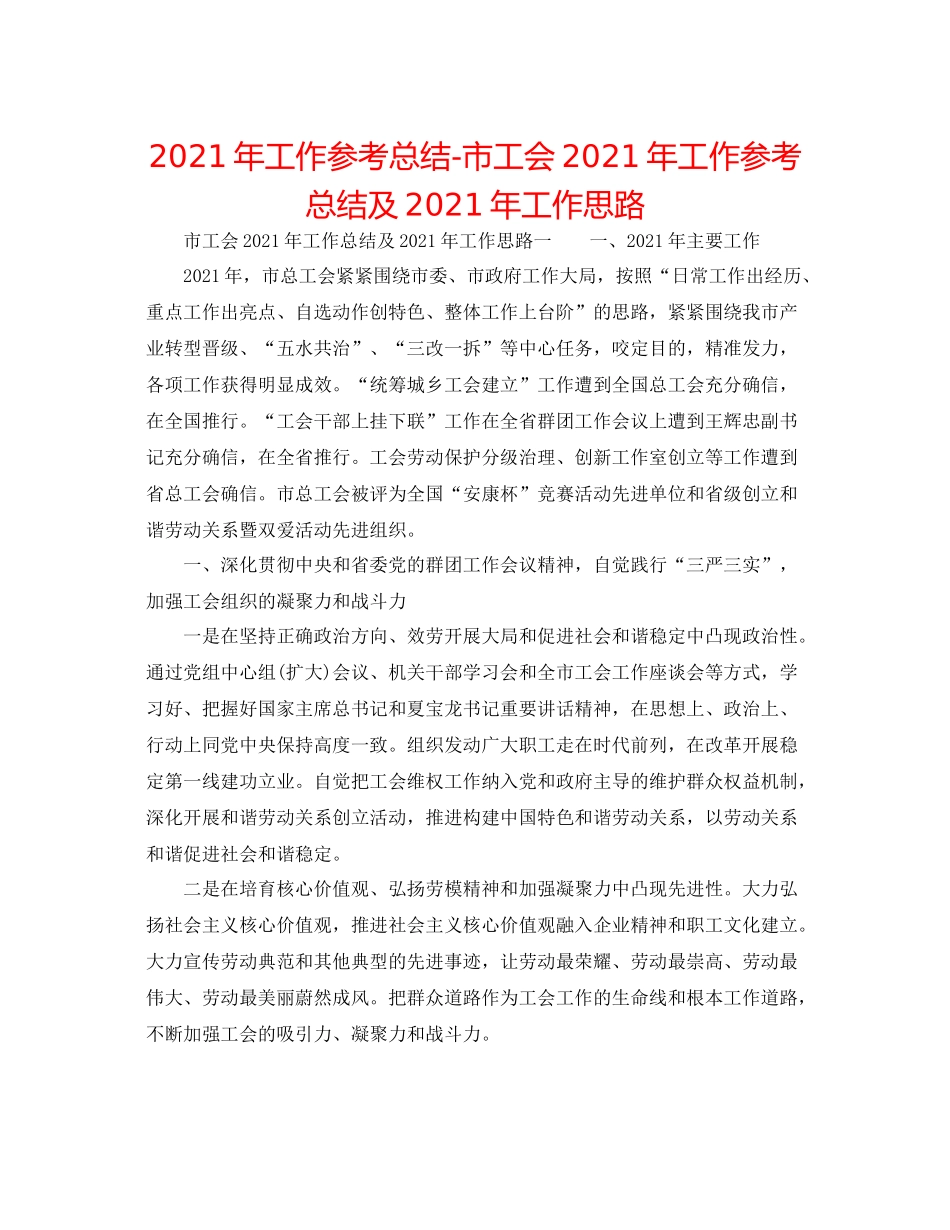2021年工作参考总结市工会年工作参考总结及年工作思路_第1页