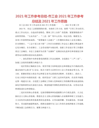 2021年工作参考总结市工会年工作参考总结及年工作思路