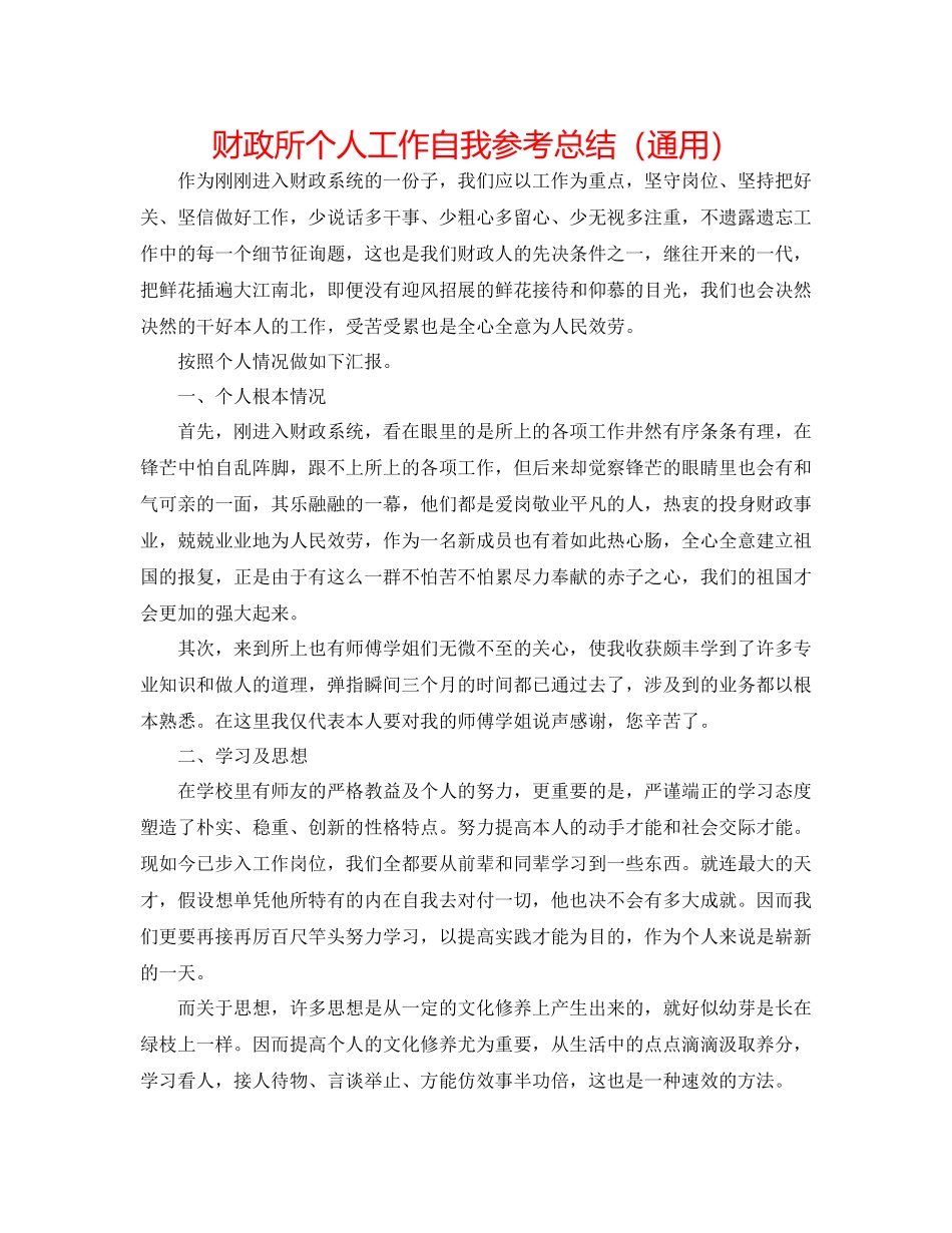 财政所个人工作自我参考总结（通用）_第1页