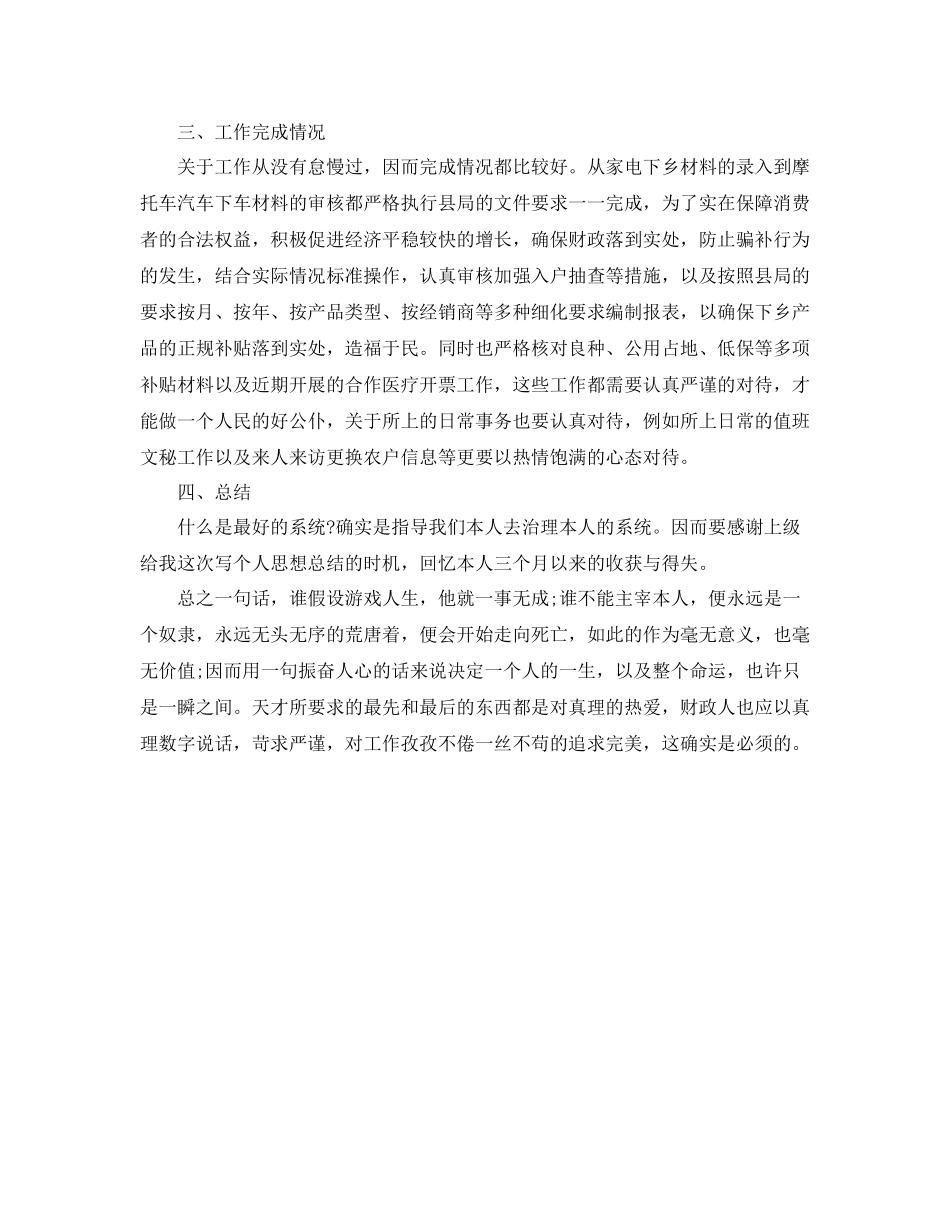 财政所个人工作自我参考总结（通用）_第2页