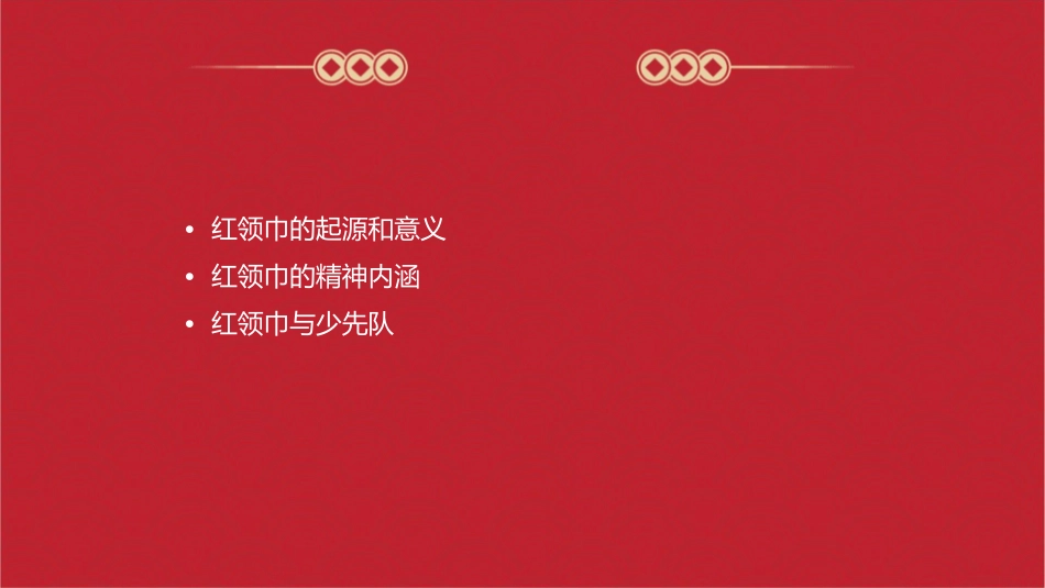 红领巾主题队会)课件_第2页