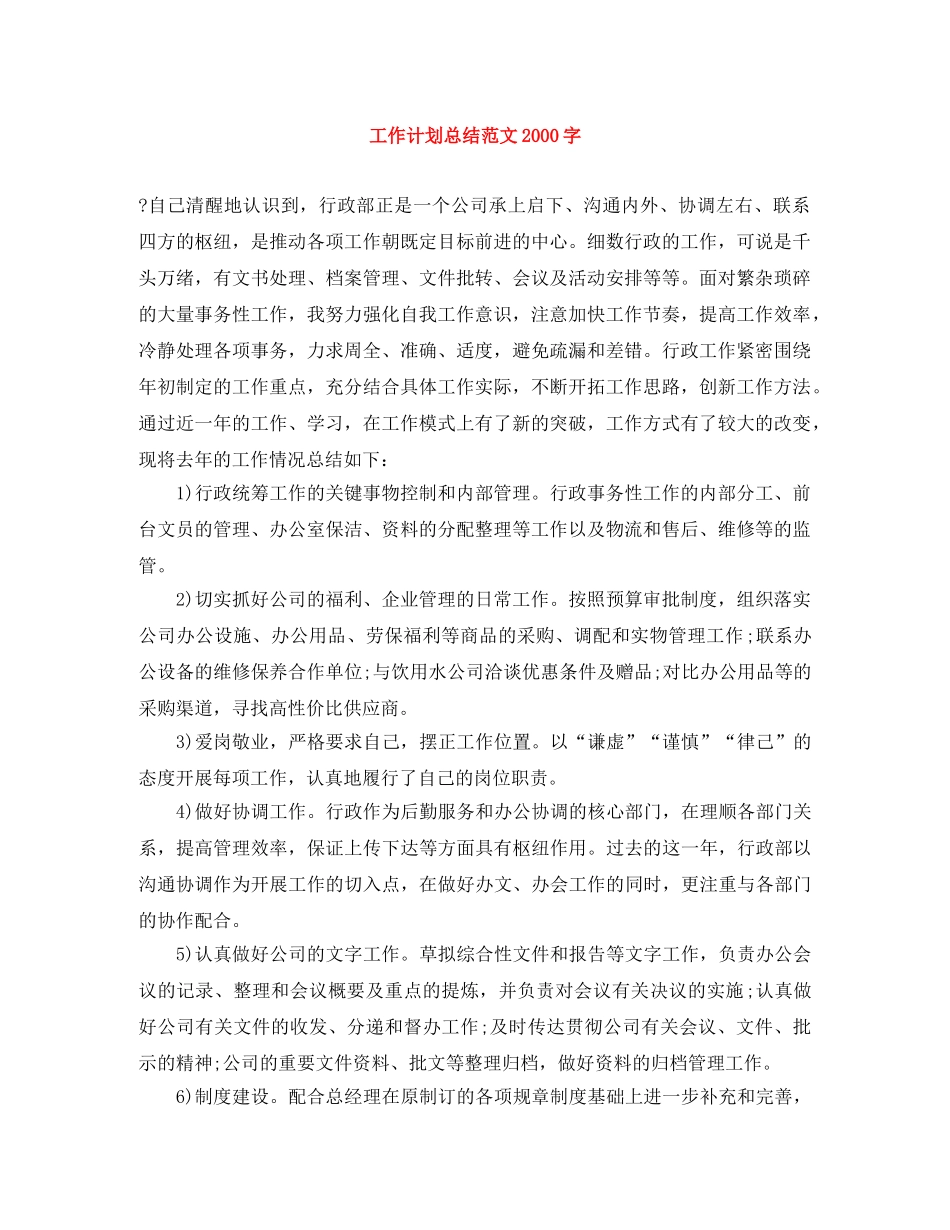 工作计划总结范文2000字 _第1页