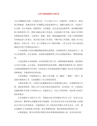 工作计划总结范文2000字 