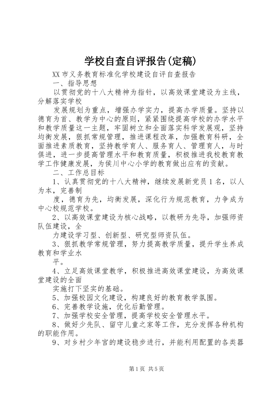学校自查自评报告(定稿)_第1页
